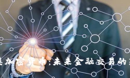 支付类加密货币：未来金融交易的新选择