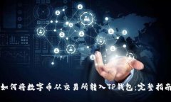 如何将数字币从交易所转