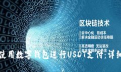 标题如何使用数字钱包进