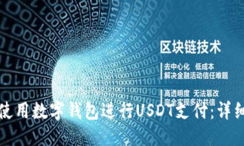 标题
如何使用数字钱包进行USDT支付：详细指南