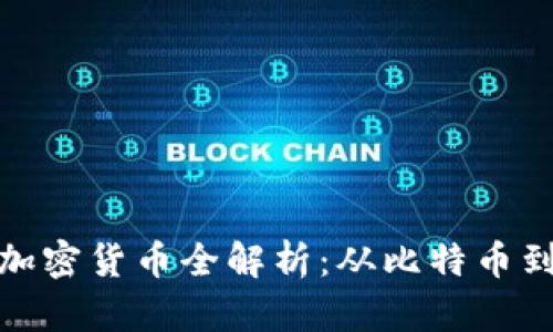  2023年加密货币全解析：从比特币到新兴币种