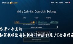 思考一个且的  如何找回没
