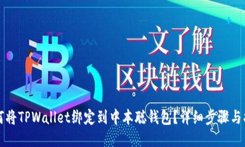 如何将TPWallet绑定到中本聪钱包？详细步骤与指南