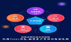 玩转Token钱包：数字资产管