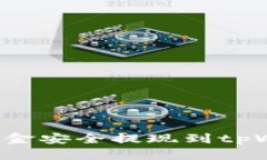 标题: 如何将资金安全提现