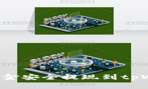 标题: 如何将资金安全提现到tpWallet：完整指南