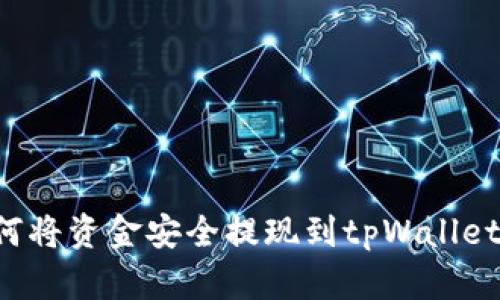 标题: 如何将资金安全提现到tpWallet：完整指南