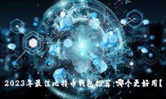 2023年最佳比特币钱包推荐