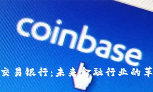 加密货币交易银行：未来金融行业的革命性趋势