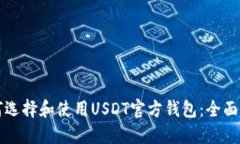 如何选择和使用USDT官方钱