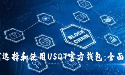 如何选择和使用USDT官方钱包：全面指南