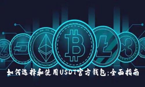 如何选择和使用USDT官方钱包：全面指南