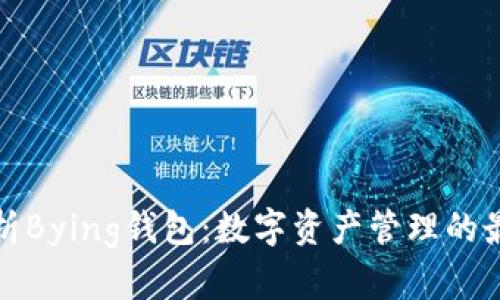全面解析Bying钱包：数字资产管理的最佳选择