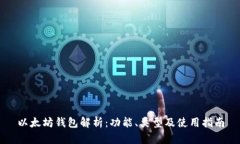 以太坊钱包解析：功能、