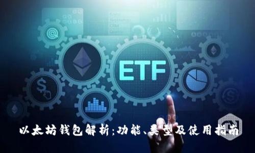 以太坊钱包解析：功能、类型及使用指南