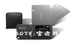 标题: 探讨泰达币（USDT）