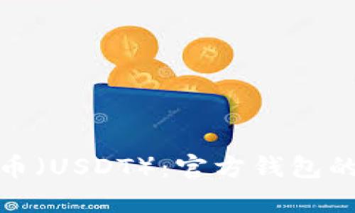 标题: 探讨泰达币（USDT）：官方钱包的存在与使用指南