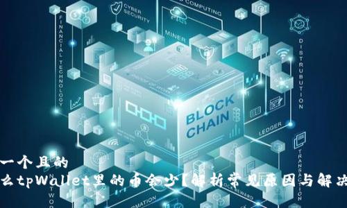思考一个且的
为什么tpWallet里的币会少？解析常见原因与解决方案