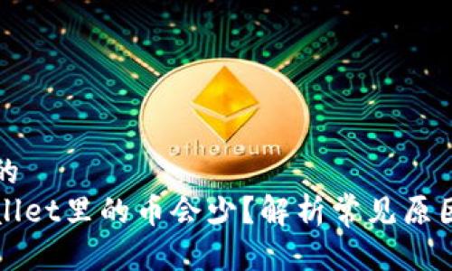思考一个且的
为什么tpWallet里的币会少？解析常见原因与解决方案