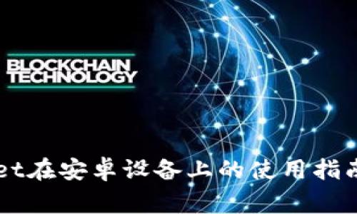 苹果tpWallet在安卓设备上的使用指南与注意事项