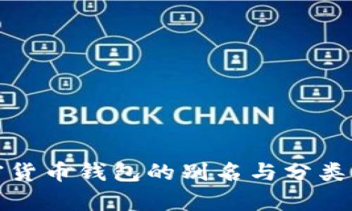 加密货币钱包的别名与分类解析