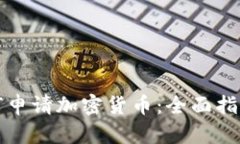 微软如何申请加密货币：