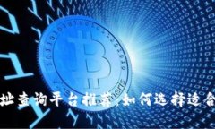 区块链地址查询平台推荐