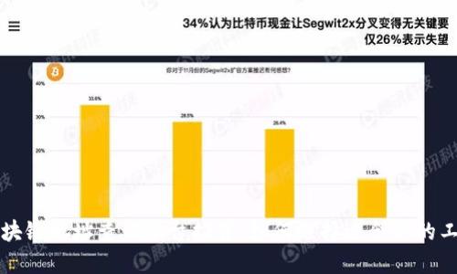 区块链地址查询平台推荐：如何选择适合你的工具