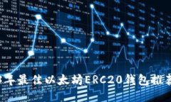 ### 2023年最佳以太坊ERC20钱