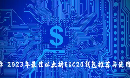 ### 2023年最佳以太坊ERC20钱包推荐与使用指南