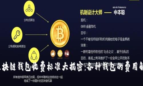  区块链钱包收费标准大揭密：各种钱包的费用解析