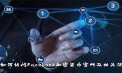 标题: 如何访问Facebook加密