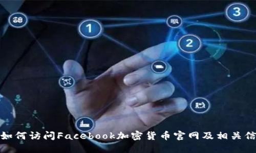 标题: 如何访问Facebook加密货币官网及相关信息指南