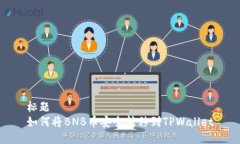 标题如何将BNB币安全转移