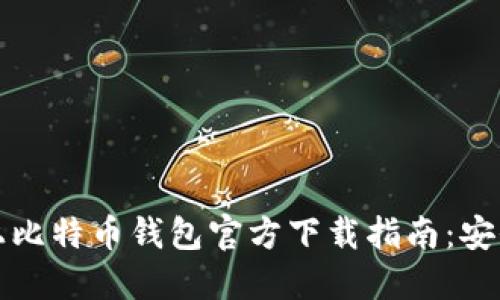 2023年手机上比特币钱包官方下载指南：安全、便捷与选择
