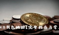 如何查看OKB钱包地址？完