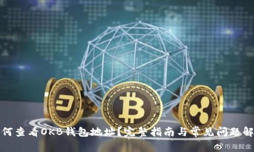 如何查看OKB钱包地址？完整指南与常见问题解答