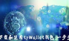 如何下载和使用tpWallet钱包
