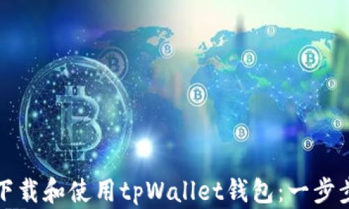 
如何下载和使用tpWallet钱包：一步步指南