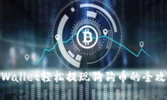 tpWallet轻松提现狗狗币的全