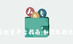 2023年加密货币投资平台指