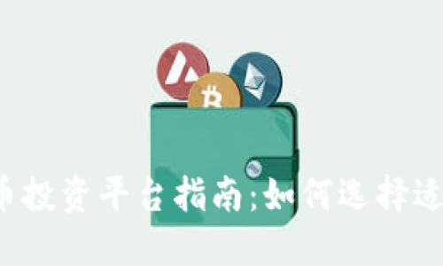 2023年加密货币投资平台指南：如何选择适合你的投资平台