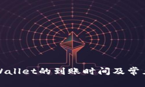 提币到tpWallet的到账时间及常见问题解答