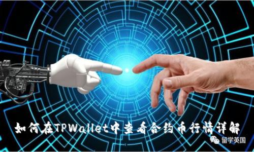 如何在TPWallet中查看合约币行情详解
