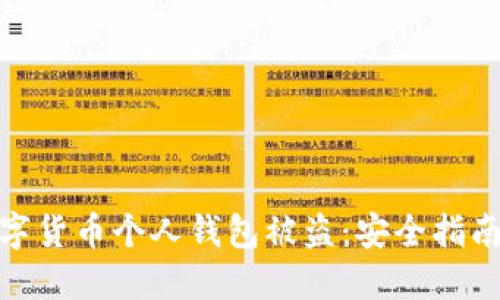 如何防止数字货币个人钱包被盗：安全指南与防护措施