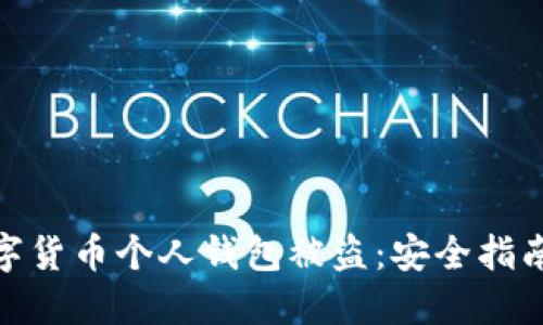如何防止数字货币个人钱包被盗：安全指南与防护措施