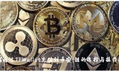 如何通过TPWallet充值到币安