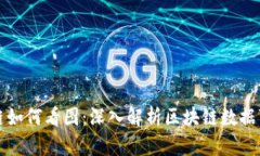 区块链如何看图：深入解