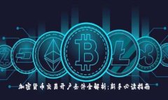加密货币交易开户条件全