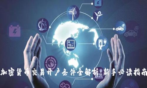 加密货币交易开户条件全解析：新手必读指南